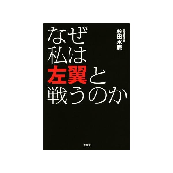 なぜ私は左翼と戦うのか/杉田水脈(著者)