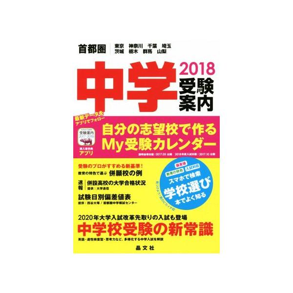 首都圏 中学受験案内 ２０１８ 東京 神奈川 千葉 埼玉 茨城 栃木 群馬 山梨 晶文社学校案内編集部 編者 Bookoff Online ヤフー店 通販 Yahoo ショッピング