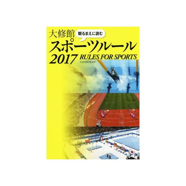 観るまえに読む大修館スポーツルール(2017)/大修館書店