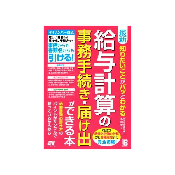 最新 知りたいことがパッとわかる 給与計算の事務手続き・届け出ができる本/多田智子(著者)