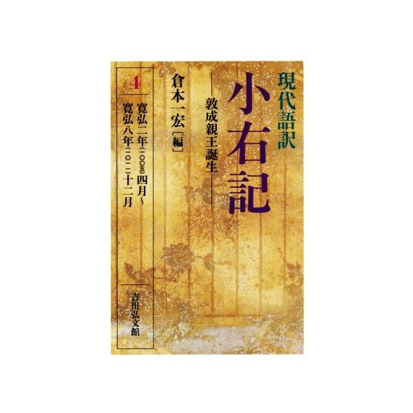 現代語訳 小右記 敦成親王誕生(4) 寛弘二年(一〇〇五)四月〜寛弘八年(一〇一一)十　