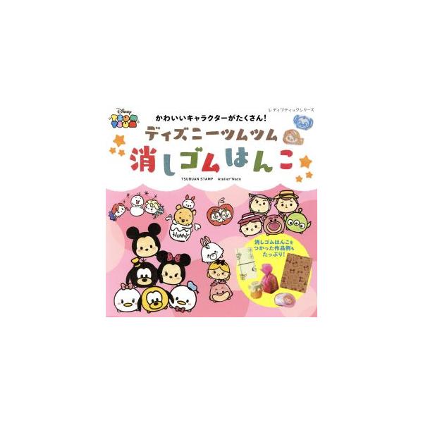 ディズニーツムツム 消しゴムはんこ レディブティックシリーズ/TSUBUAN STAMP,Atelier*Naco　