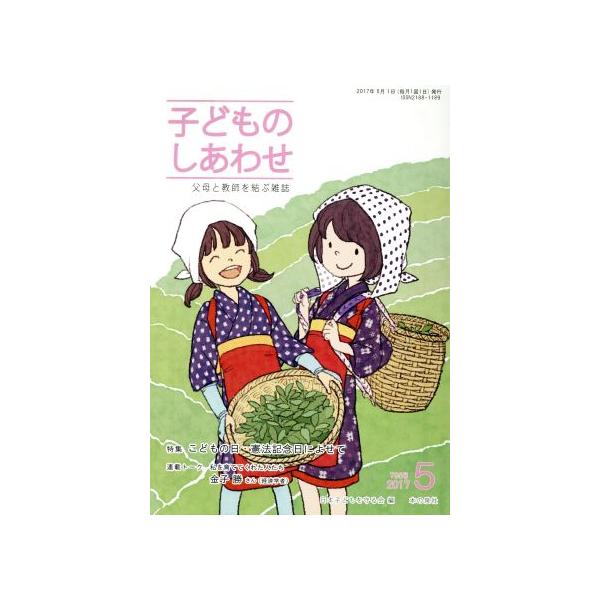 子どものしあわせ 父母と教師を結ぶ雑誌(795号 2017-5月号) 特集 こどもの日・憲法記念日によせ　