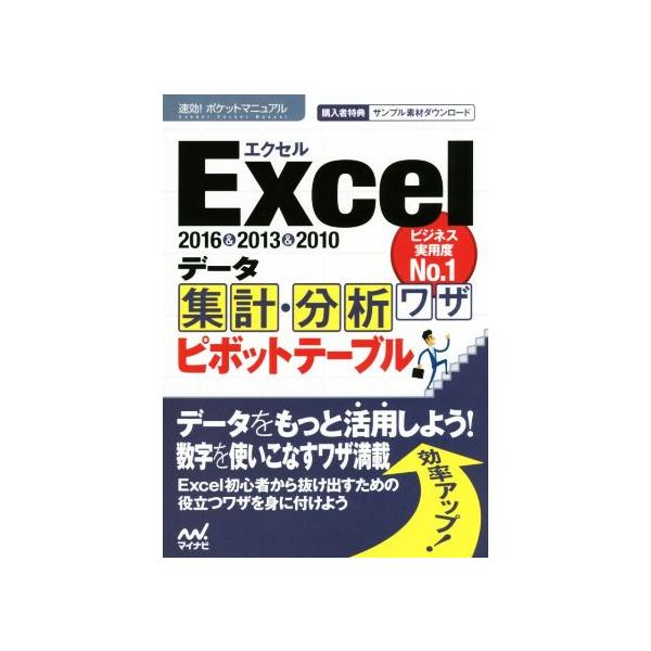 Excel2016&2013&2010データ集計・分析ワザ ピボットテーブル 速効！ポケットマニュアル/マイナビ出版　