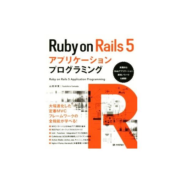 Ruby on Rails 5アプリケーションプログラミング/山田祥寛(著者)