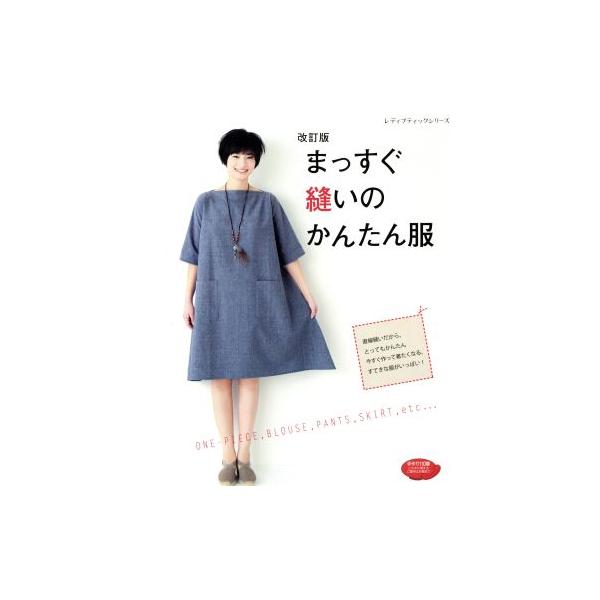 まっすぐ縫いのかんたん服 改訂版 レディブティックシリーズ/ブティック社　