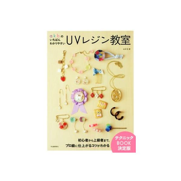 a.K.b.のいちばんわかりやすいUVレジン教室/a.K.b.(著者)　
