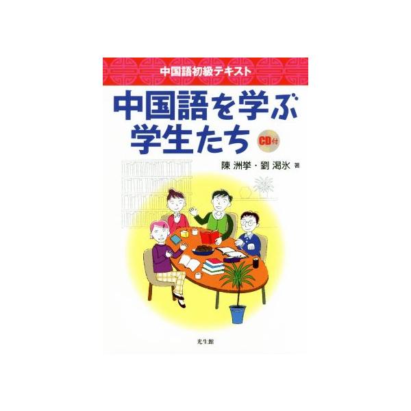 中国語を学ぶ学生たち 中国語初級テキスト/陳洲挙(著者),劉渇氷(著者)