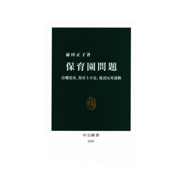 保育園問題 待機児童、保育士不足、建設反対運動 中公新書2429/前田正子(著者)