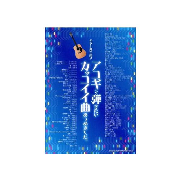 【送料無料】[本/雑誌]/楽譜 アコギで弾きたいカッコイイ曲あつめ (ギター弾き語り)/シンコーミュージック・エンタテイメント