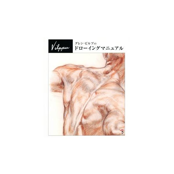 グレン ビルプのドローイングマニュアルの価格と最安値 おすすめ通販を激安で