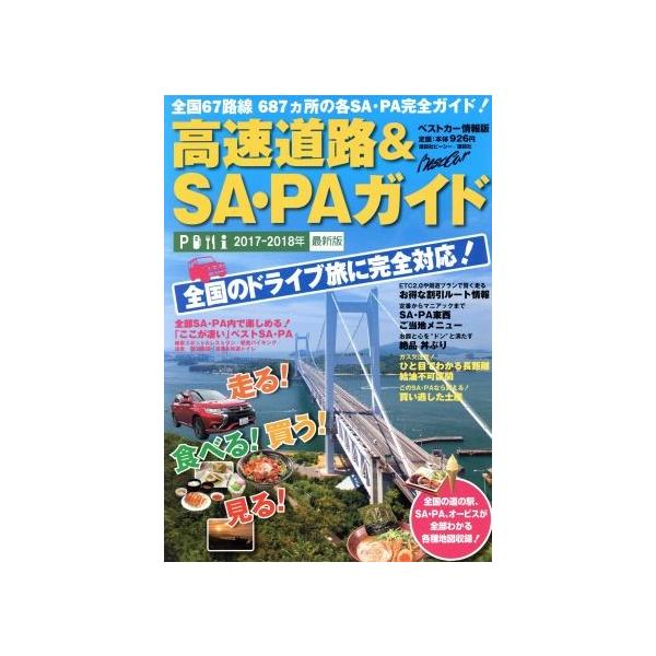 高速道路＆ＳＡ・ＰＡガイド(２０１７−２０１８年　最新版) ベストカー情報版／講談社ビーシー