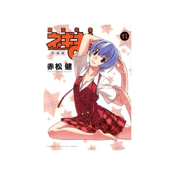 魔法先生ネギま！(新装版)(11) マガジンKCDX/赤松健(著者) : ブック