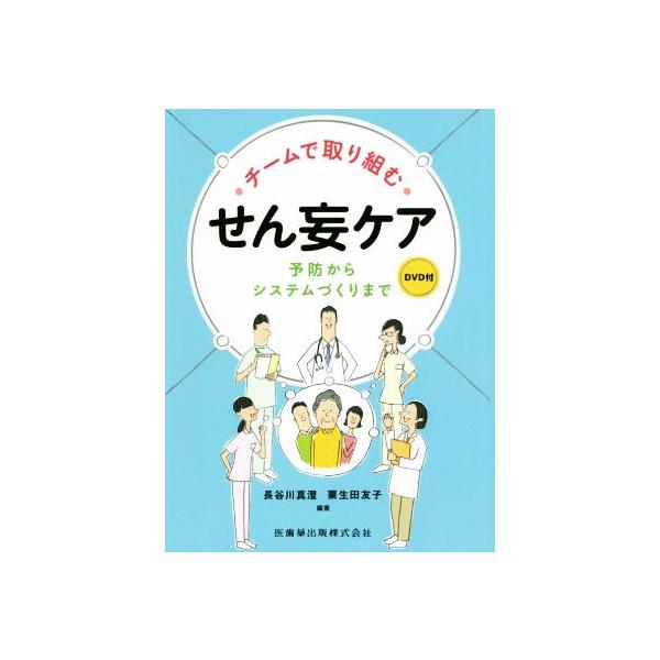 チームで取り組む せん妄ケア 予防からシステムづくりまで/長谷川真澄(著者),粟生田友子(著者)