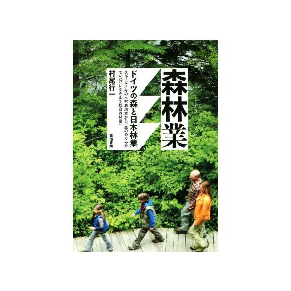 森林業 ドイツの森と日本林業／村尾行一(著者)