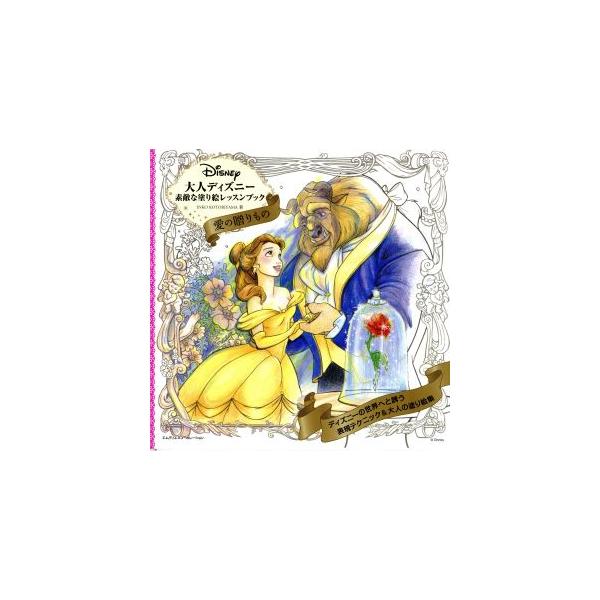 大人ディズニー 素敵な塗り絵レッスンブック 愛の贈りもの/INKO KOTORIYAMA(著者)　