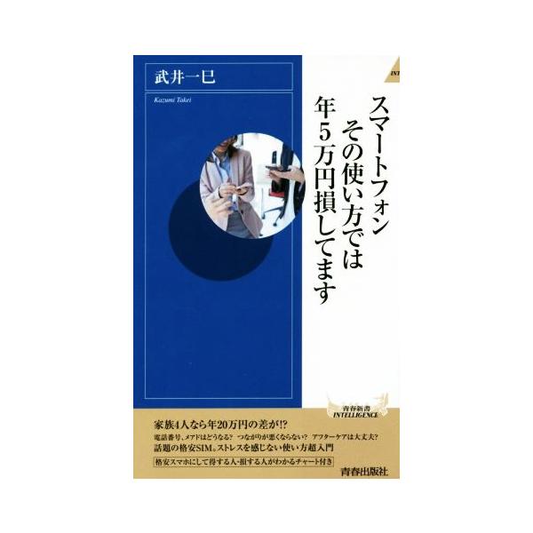 スマートフォンその使い方では年5万円損してます 青春新書INTELLIGENCE/武井一巳(著者)