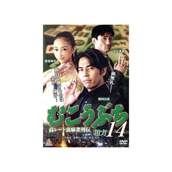 むこうぶち14 相方/袴田吉彦,ガダルカナル・タカ,手島優,片岡修二(監督、脚本),天