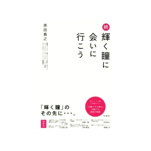 続 輝く瞳に会いに行こう/原田義之(著者)　