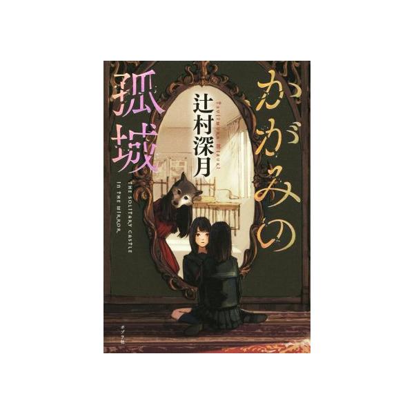 かがみの孤城/辻村深月(著者)