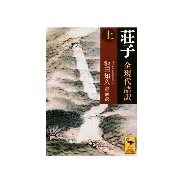 荘子 全現代語訳(上) 講談社学術文庫/荘子(著者),池田知久(訳者)