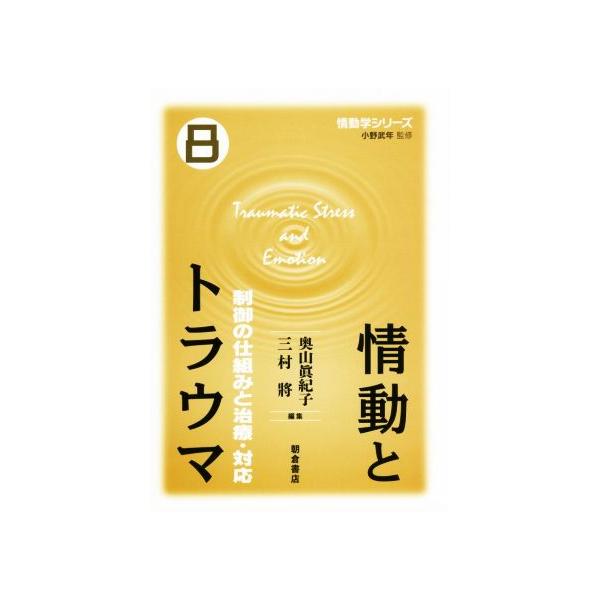 情動とトラウマ 制御の仕組みと治療・対応 情動学シリーズ8/奥山眞紀子(編者),三村將(編　