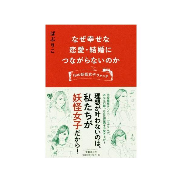 なぜ幸せな恋愛・結婚につながらないのか 18の妖怪女子ウォッチ/ぱぷりこ(著者)