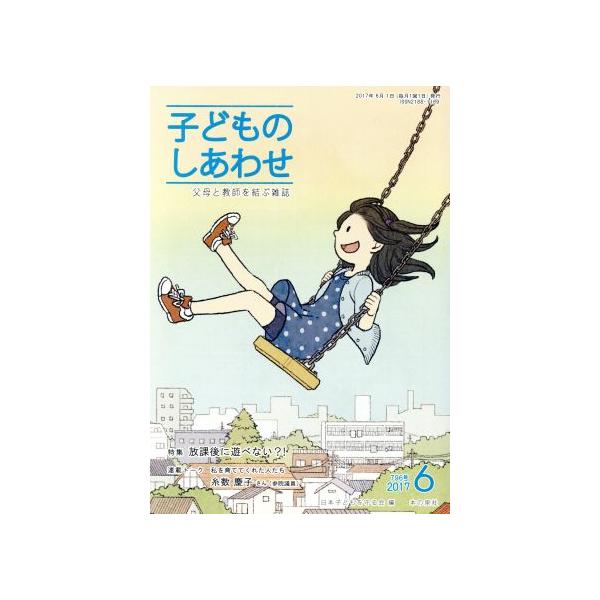 子どものしあわせ 父母と教師を結ぶ雑誌(796号 2017-6月号) 特集 放課後に遊べない?!/日　