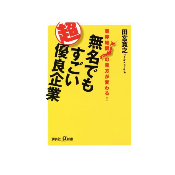 無名でもすごい超優良企業 業界地図の見方が変わる！ 講談社+α新書/田宮寛之(著者)