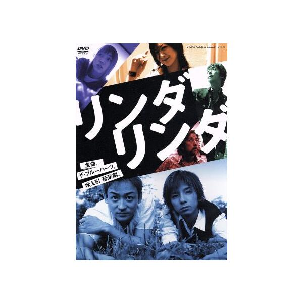 リンダ リンダ/鴻上尚史,山本耕史,松岡充,馬渕英里何