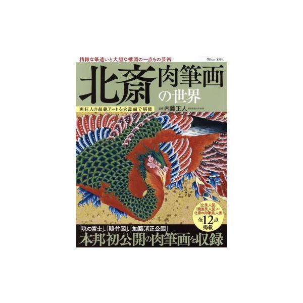 北斎 肉筆画の世界 精緻な筆遣いと大胆な構図の一点もの芸術 画狂人の超絶アートを大誌面で堪能 TJ MOOK/