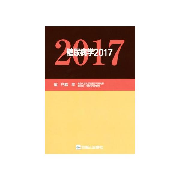 糖尿病学(2017)/門脇孝(編者)