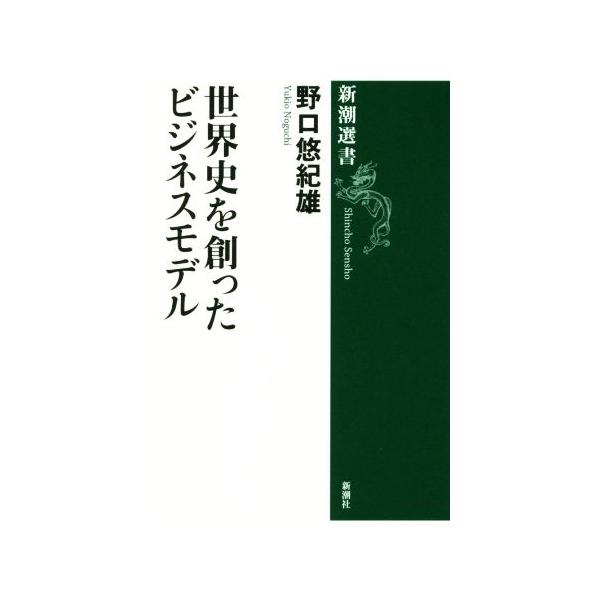 世界史を創ったビジネスモデル 新潮選書／野口悠紀雄(著者)