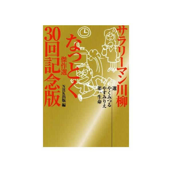 サラリーマン川柳　なっとく傑作選３０回記念版／ＮＨＫ出版(編者),やくみつる,やすみりえ,第一生命