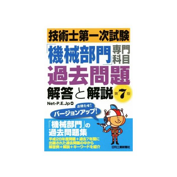 技術士第一次試験「機械部門」専門科目過去問題 解答と解説 第7版/Net-P.E.Jp(著者)　
