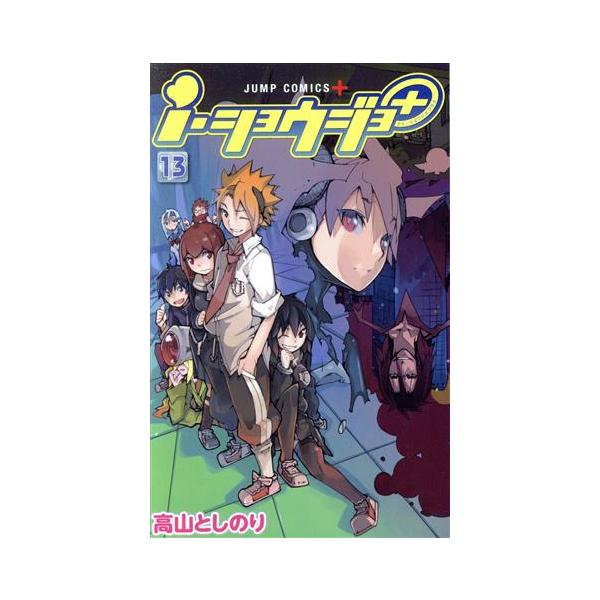 i・ショウジョ+(13) ジャンプC+/高山としのり(著者)