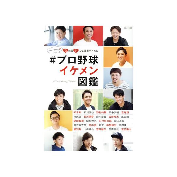 #プロ野球イケメン図鑑 12球団24人私服撮り下ろし 白夜ムック560/白夜書房