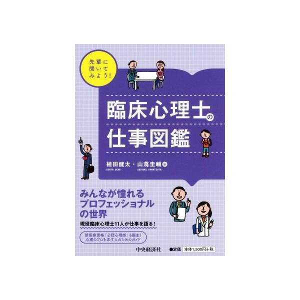 先輩に聞いてみよう！臨床心理士の仕事図鑑/植田健太(編者),山蔦圭輔(編者)　