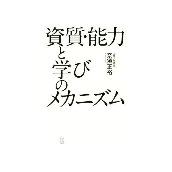 「資質・能力」と学びのメカニズム/奈須正裕(著者)　