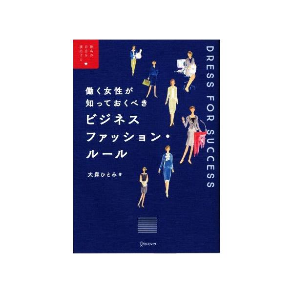 ビジネスファッション・ルール 働く女性が知っておくべき/大森ひとみ(著者)