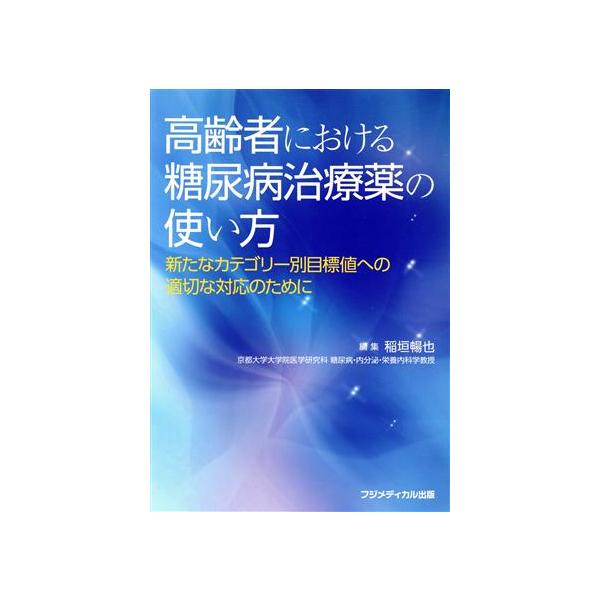 高齢者における糖尿病治療薬の使い方 新たなカテゴリー別目標値への適切な対応のために/稲垣暢也(編者)