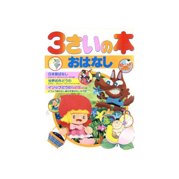 3さいの本・おはなし デラックス版幼稚園絵本4/講談社　