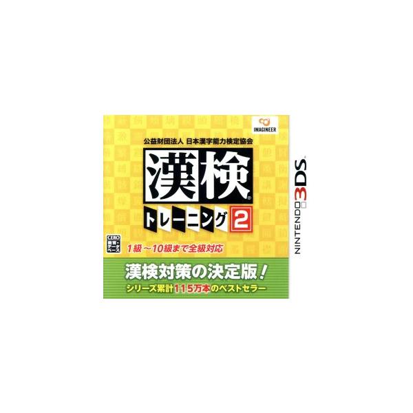 公益財団法人 日本漢字能力検定協会 漢検トレーニング2/ニンテンドー3DS