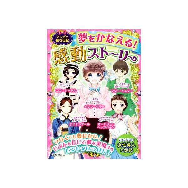 マンガで読む伝記 夢をかなえる！感動ストーリー ヘレン・ケラー オードリー・ヘップバーン マリー・