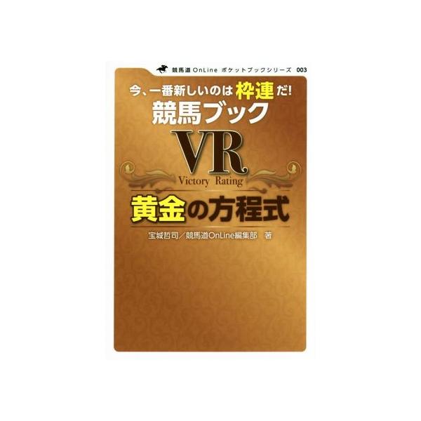 競馬ブックVR黄金の方程式 今、一番新しいのは枠連だ！ 競馬道Onlineポケットブック003/宝城哲　