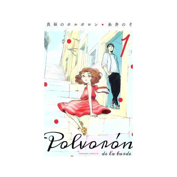 安い真昼のポルボロン ビーラブｋｃ 糸井のぞの通販商品を比較 ショッピング情報のオークファン