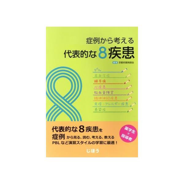 症例から考える代表的な8疾患/京都府薬剤師会(編者)