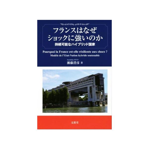 フランスはなぜショックに強いのか 持続可能なハイブリッド国家/瀬藤澄彦(著者)