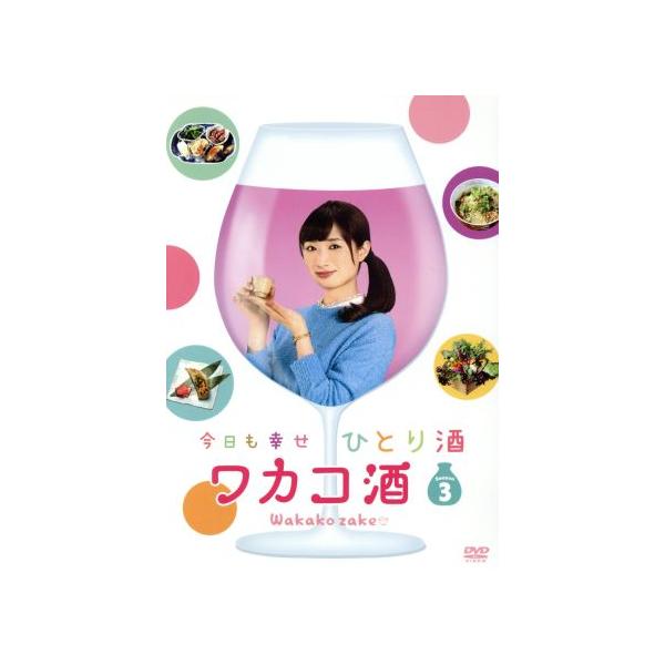 ワカコ酒 Season3 DVD-BOX/武田梨奈,野添義弘,鎌苅健太,新久千映(原作)