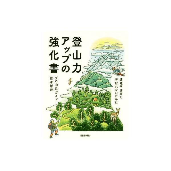 登山力アップの強化書 遭難予備軍と呼ばれないために のぼろBOOKS/徳永哲哉(著者)
